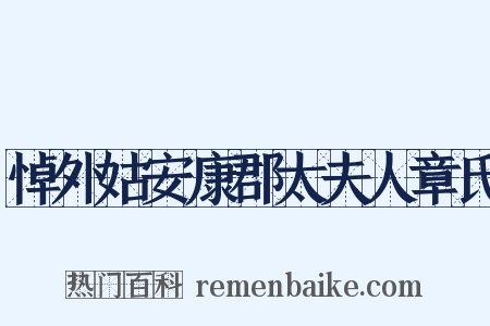 悼外姑安康郡太夫人章氏是什么意思的图片